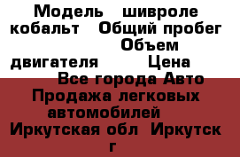  › Модель ­ шивроле кобальт › Общий пробег ­ 40 000 › Объем двигателя ­ 16 › Цена ­ 520 000 - Все города Авто » Продажа легковых автомобилей   . Иркутская обл.,Иркутск г.